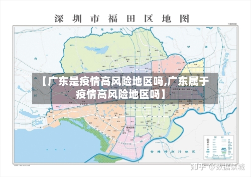 【广东是疫情高风险地区吗,广东属于疫情高风险地区吗】