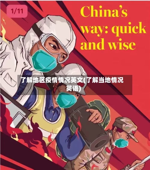 了解地区疫情情况英文(了解当地情况英语)
