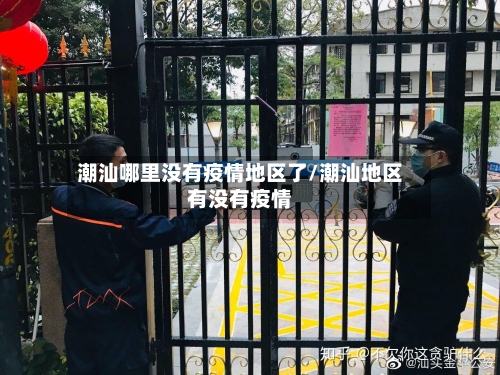 潮汕哪里没有疫情地区了/潮汕地区有没有疫情