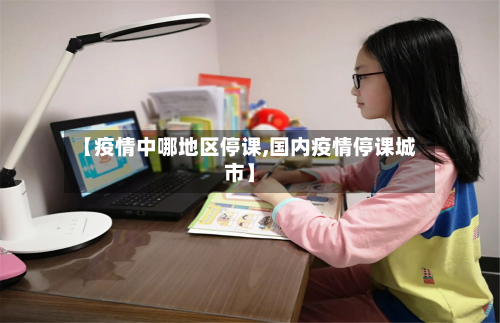 【疫情中哪地区停课,国内疫情停课城市】-第2张图片