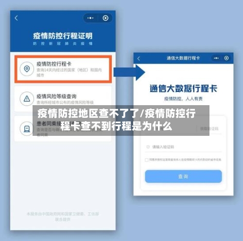 疫情防控地区查不了了/疫情防控行程卡查不到行程是为什么-第2张图片