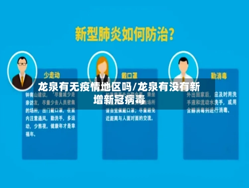 龙泉有无疫情地区吗/龙泉有没有新增新冠病毒