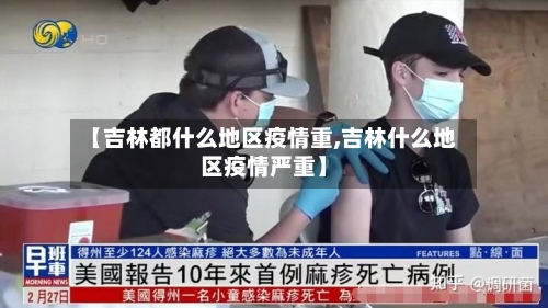 【吉林都什么地区疫情重,吉林什么地区疫情严重】-第2张图片