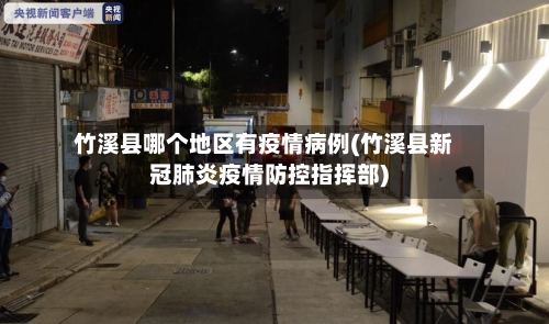 竹溪县哪个地区有疫情病例(竹溪县新冠肺炎疫情防控指挥部)