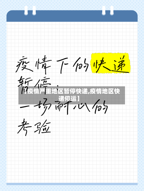 【疫情严重地区暂停快递,疫情地区快递停运】-第2张图片