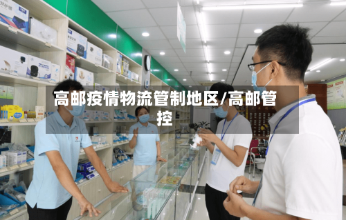 高邮疫情物流管制地区/高邮管控-第2张图片