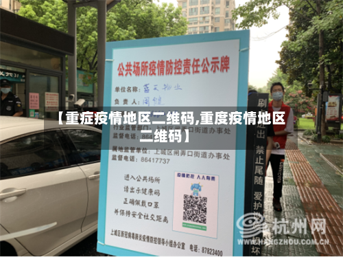 【重症疫情地区二维码,重度疫情地区二维码】