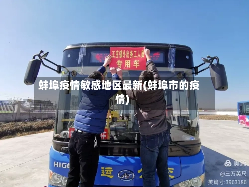 蚌埠疫情敏感地区最新(蚌埠市的疫情)-第3张图片