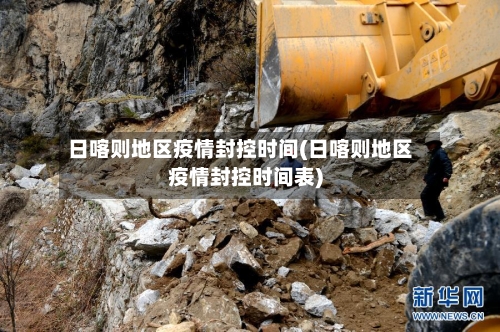 日喀则地区疫情封控时间(日喀则地区疫情封控时间表)-第2张图片