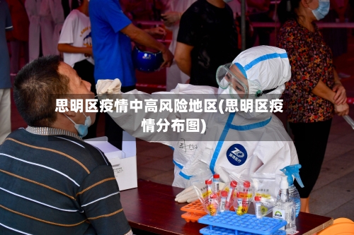 思明区疫情中高风险地区(思明区疫情分布图)-第2张图片