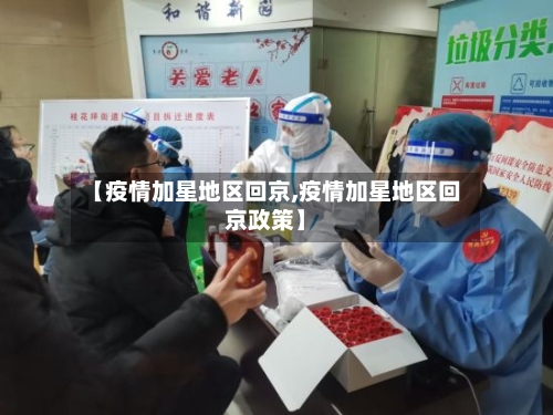 【疫情加星地区回京,疫情加星地区回京政策】