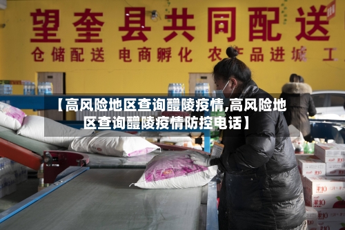 【高风险地区查询醴陵疫情,高风险地区查询醴陵疫情防控电话】