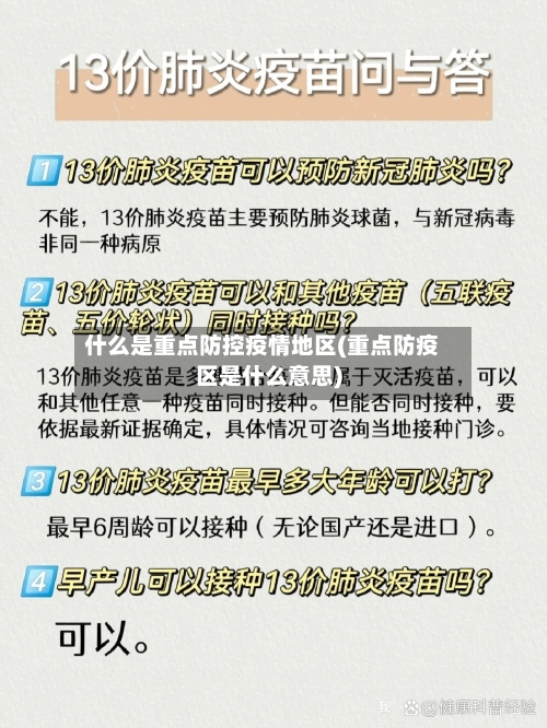 什么是重点防控疫情地区(重点防疫区是什么意思)