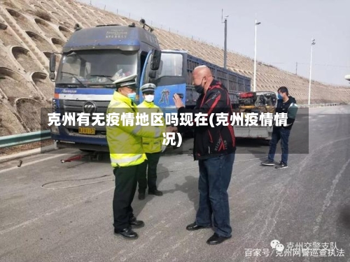 克州有无疫情地区吗现在(克州疫情情况)