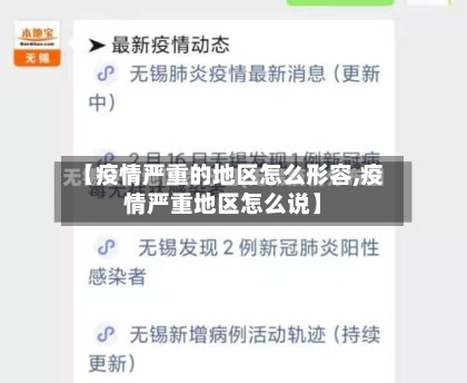 【疫情严重的地区怎么形容,疫情严重地区怎么说】