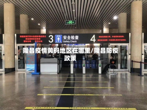 隆昌疫情黄码地区在哪里/隆昌防疫政策