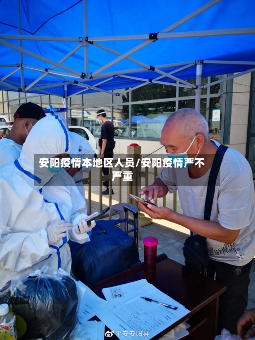 安阳疫情本地区人员/安阳疫情严不严重-第2张图片
