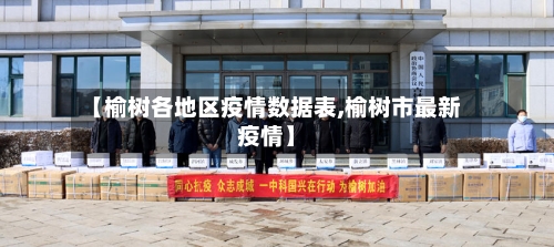 【榆树各地区疫情数据表,榆树市最新疫情】-第2张图片
