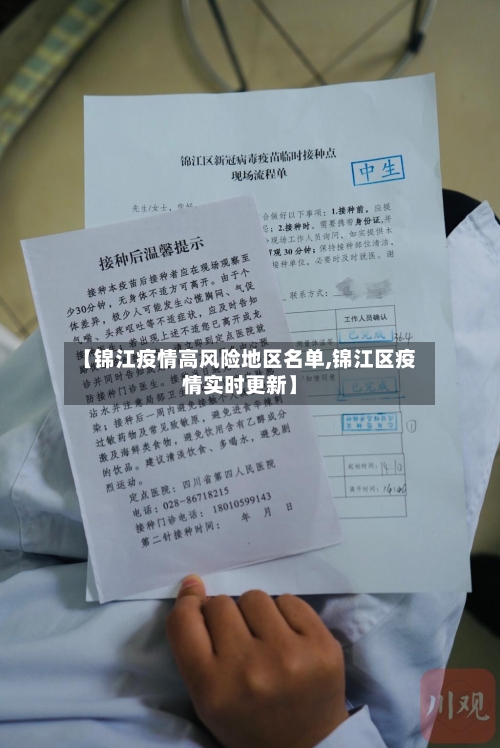 【锦江疫情高风险地区名单,锦江区疫情实时更新】-第2张图片