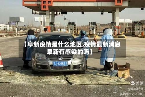 【阜新疫情是什么地区,疫情最新消息阜新有感染的吗】-第2张图片