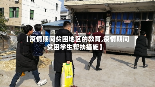 【疫情期间贫困地区的教育,疫情期间贫困学生帮扶措施】
