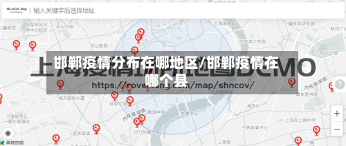 邯郸疫情分布在哪地区/邯郸疫情在哪个县-第2张图片