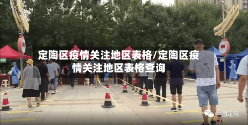 定陶区疫情关注地区表格/定陶区疫情关注地区表格查询