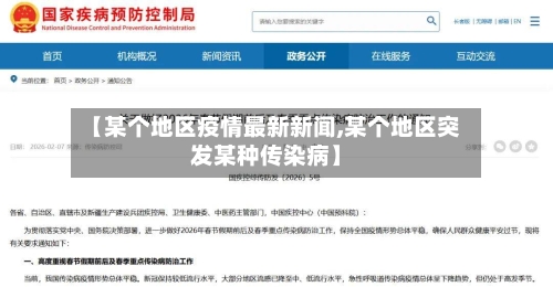 【某个地区疫情最新新闻,某个地区突发某种传染病】-第2张图片