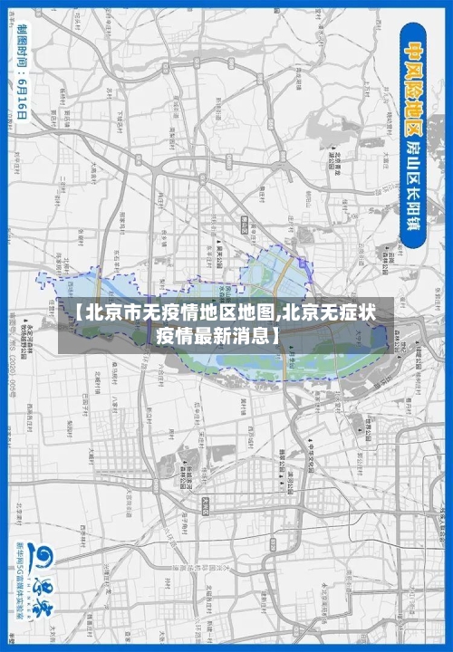 【北京市无疫情地区地图,北京无症状疫情最新消息】-第2张图片