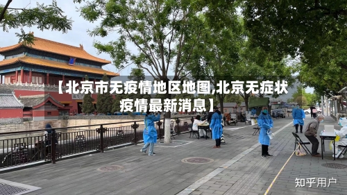 【北京市无疫情地区地图,北京无症状疫情最新消息】-第3张图片
