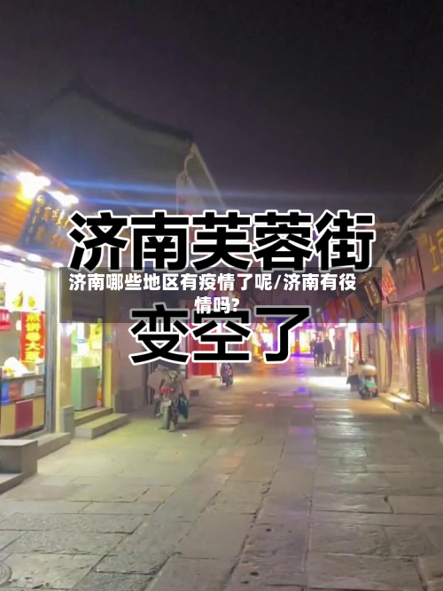 济南哪些地区有疫情了呢/济南有役情吗?-第3张图片