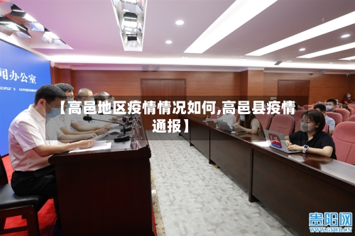 【高邑地区疫情情况如何,高邑县疫情通报】-第2张图片