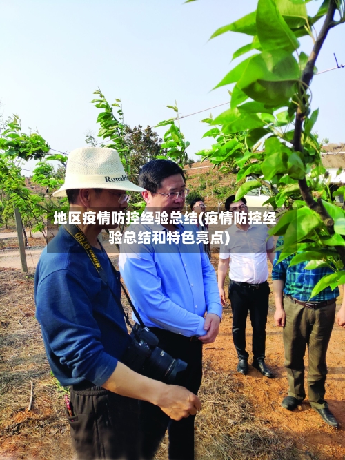 地区疫情防控经验总结(疫情防控经验总结和特色亮点)