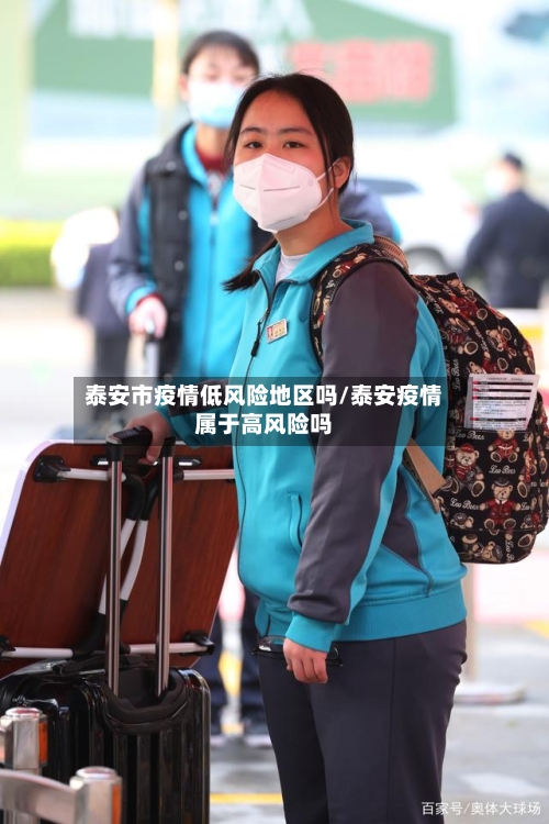 泰安市疫情低风险地区吗/泰安疫情属于高风险吗