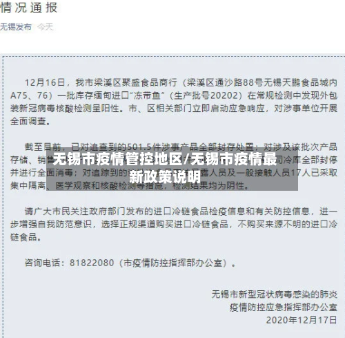 无锡市疫情管控地区/无锡市疫情最新政策说明