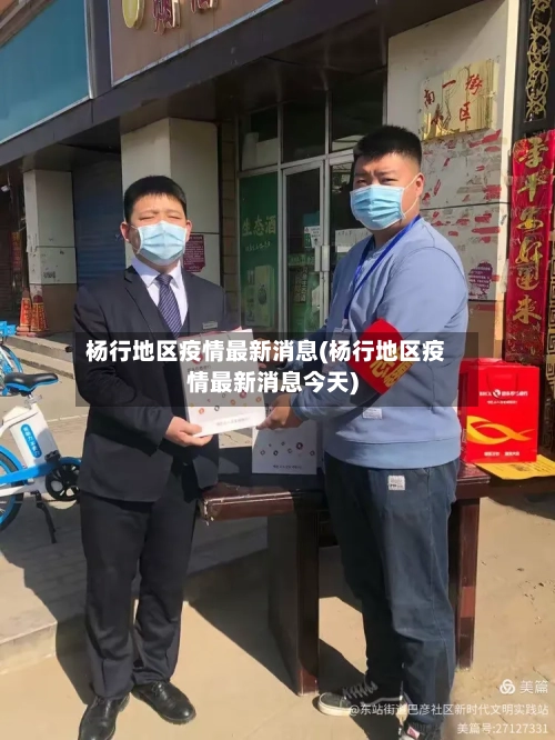 杨行地区疫情最新消息(杨行地区疫情最新消息今天)