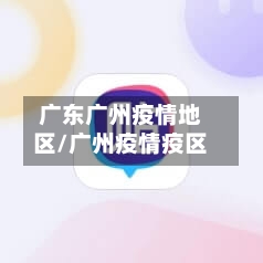 广东广州疫情地区/广州疫情疫区