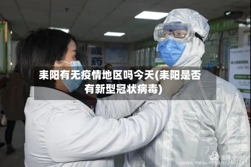 耒阳有无疫情地区吗今天(耒阳是否有新型冠状病毒)-第3张图片