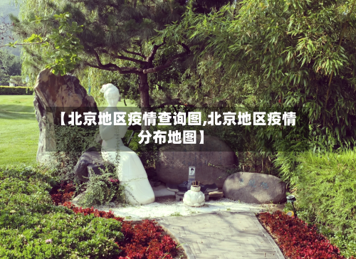 【北京地区疫情查询图,北京地区疫情分布地图】-第2张图片