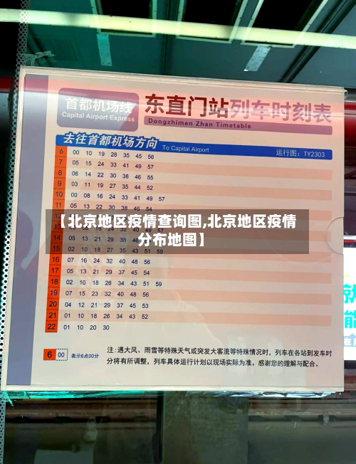 【北京地区疫情查询图,北京地区疫情分布地图】