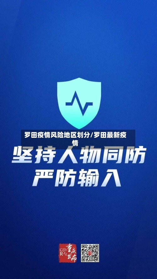 罗田疫情风险地区划分/罗田最新疫情