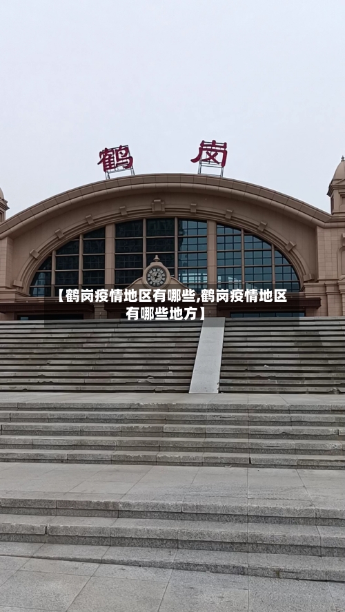 【鹤岗疫情地区有哪些,鹤岗疫情地区有哪些地方】