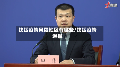 扶绥疫情风险地区有哪些/扶绥疫情通报-第2张图片