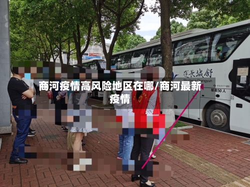 商河疫情高风险地区在哪/商河最新疫情