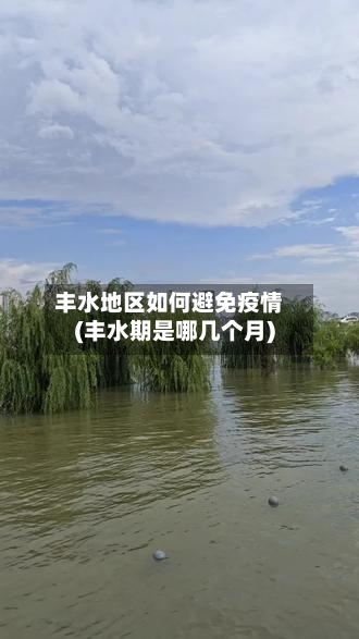 丰水地区如何避免疫情(丰水期是哪几个月)
