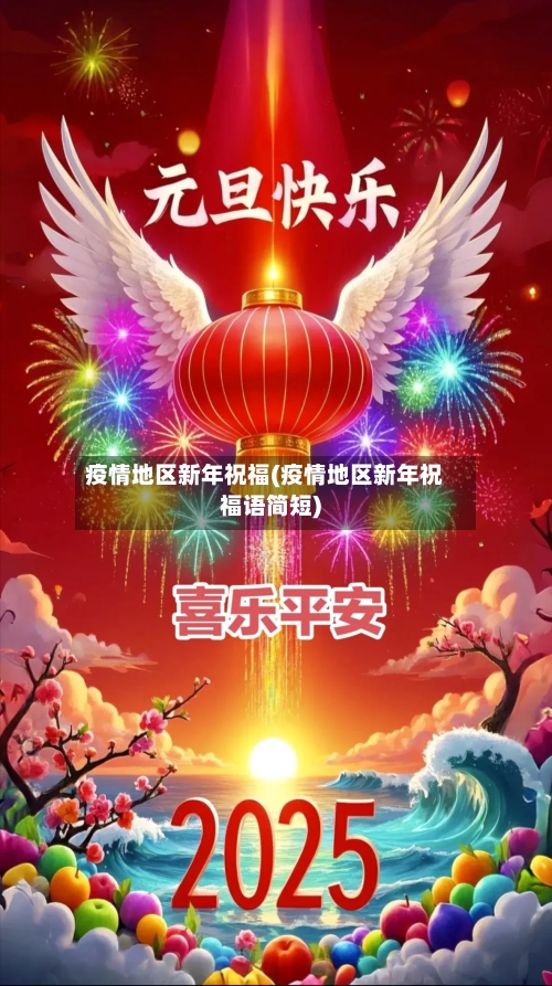 疫情地区新年祝福(疫情地区新年祝福语简短)