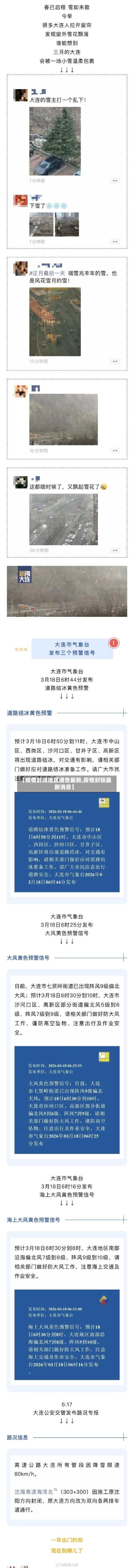【疫情封闭地区通告最新,疫情封锁最新消息】-第2张图片