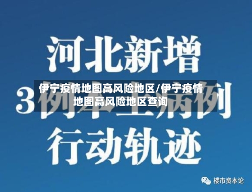 伊宁疫情地图高风险地区/伊宁疫情地图高风险地区查询-第2张图片