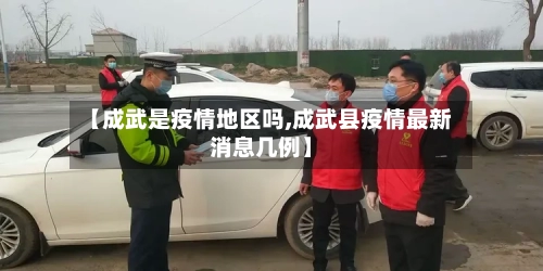 【成武是疫情地区吗,成武县疫情最新消息几例】-第2张图片