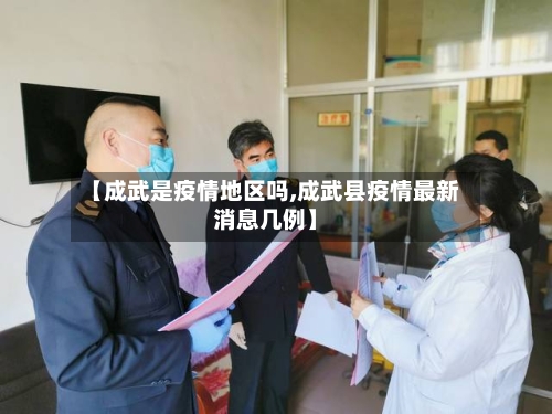 【成武是疫情地区吗,成武县疫情最新消息几例】